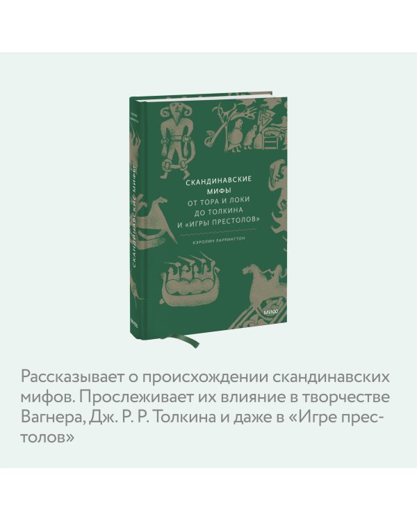 Скандинавские мифы: от Тора и Локи до Толкина и "Игры престолов"