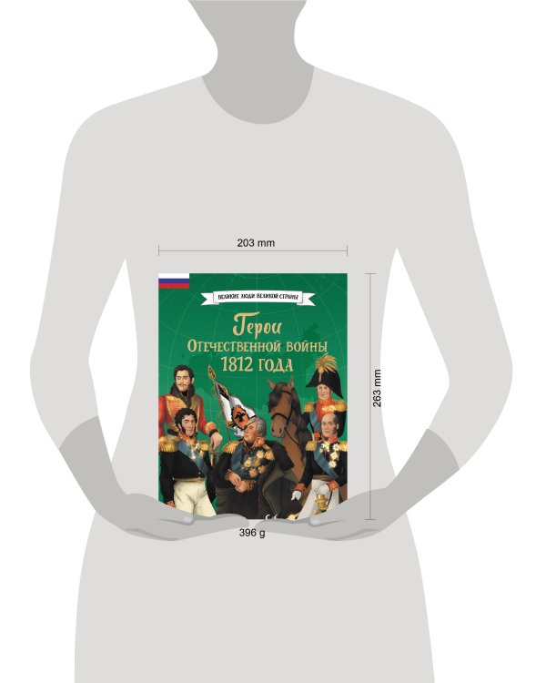 Дополнительное изображение книги «Герои Отечественной войны 1812 года»