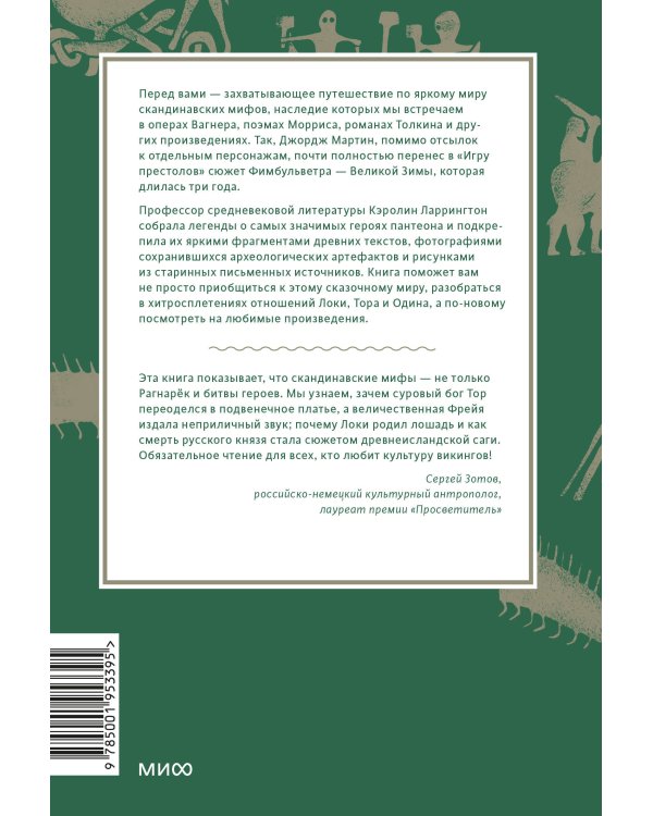 Скандинавские мифы: от Тора и Локи до Толкина и "Игры престолов"