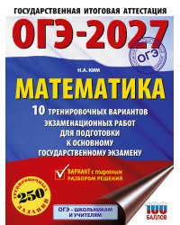ОГЭ-2027. Математика. 10 тренировочных вариантов экзаменационных работ для подготовки к основному государственному экзамену