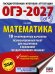 ОГЭ-2027. Математика. 10 тренировочных вариантов экзаменационных работ для подготовки к основному государственному экзамену