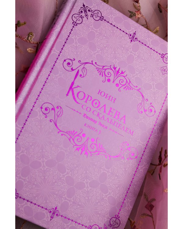 Королева со скальпелем. Доктор Элиза. Книга 3 (новелла)