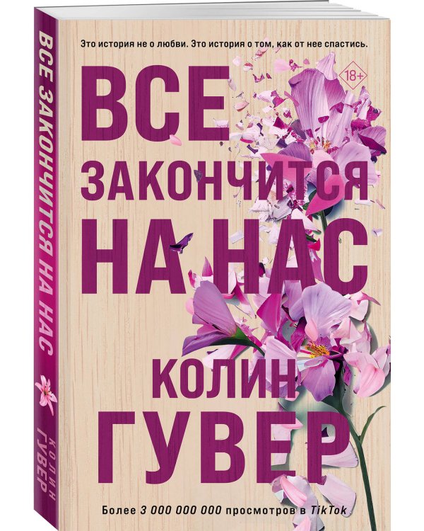 Комплект из 2-х книг в подарочном коробе (Все закончится на нас + Все начнется с нас)