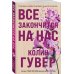 Комплект из 2-х книг в подарочном коробе (Все закончится на нас + Все начнется с нас)