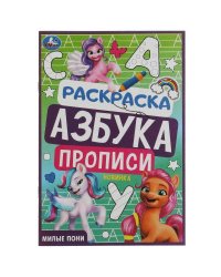 Милые пони. Раскраска. Азбука. Прописи. 145х210мм. Скрепка. 8 стр. Умка в кор.100шт