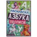 Милые пони. Раскраска. Азбука. Прописи. 145х210мм. Скрепка. 8 стр. Умка в кор.100шт