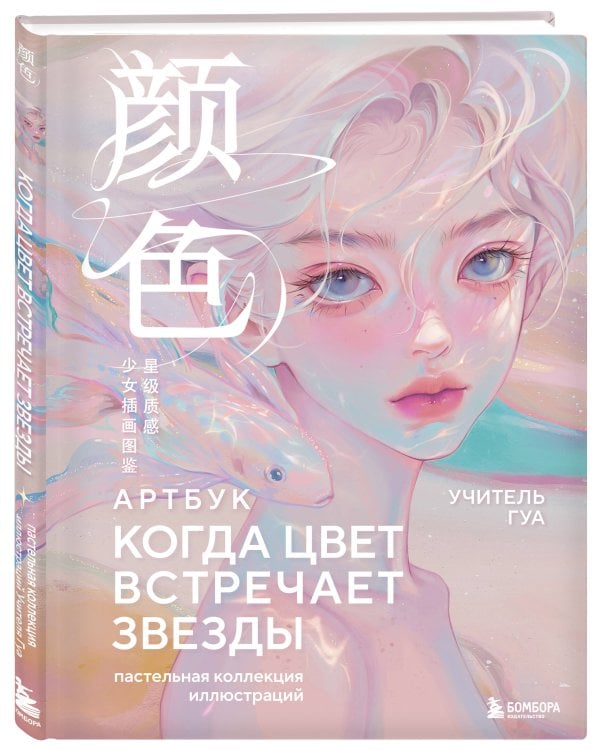 Когда цвет встречает звезды. Пастельная коллекция иллюстраций Учителя Гуа