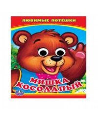 МИШКА КОСОЛАПЫЙ. (КНИЖКА С ГЛАЗКАМИ А6) ФОРМАТ: 110Х150 ММ. ОБЪЕМ: 5 РАЗВОРОТОВ в кор.100шт