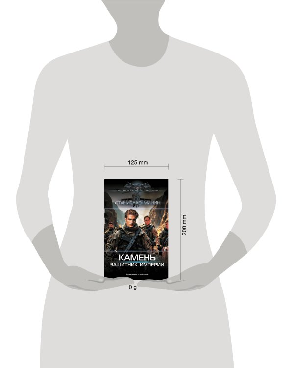 Камень. Защитник империи