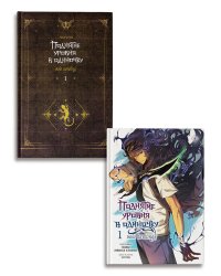 Поднятие уровня в одиночку (Комплект Вебтун. Том 1 + Новелла, Книга 1)