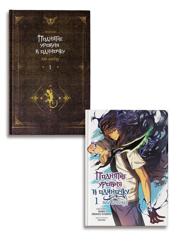Поднятие уровня в одиночку (Комплект Вебтун. Том 1 + Новелла, Книга 1)