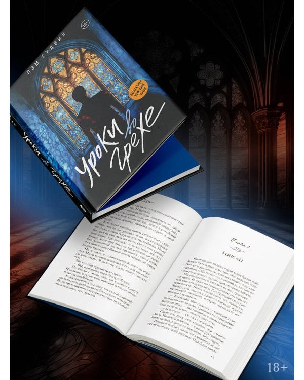 Уроки во грехе