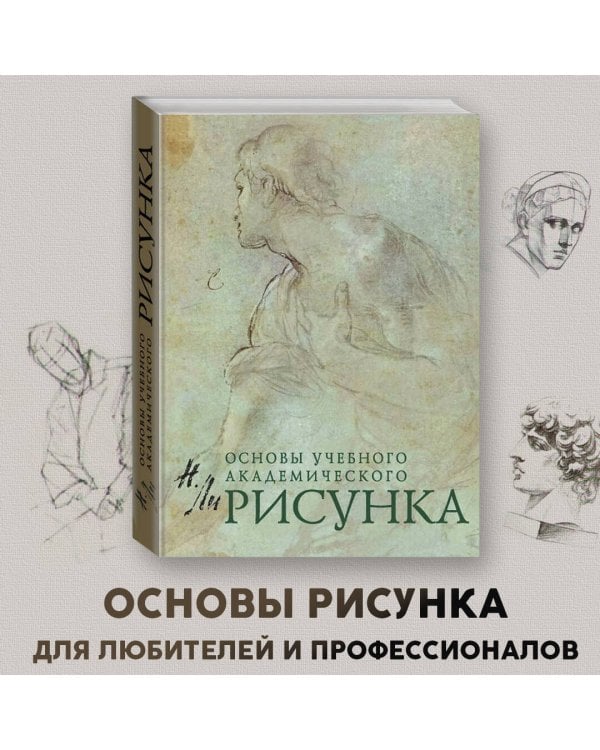 Рисунок. Основы учебного академического рисунка