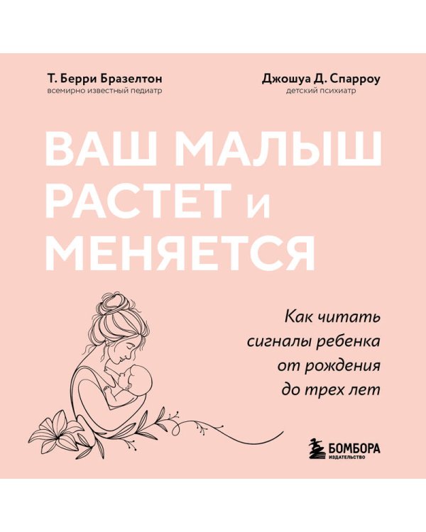 Ваш малыш растет и меняется. Как читать сигналы ребенка от рождения до трех лет