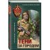 Спецназ КГБ Тени за городом