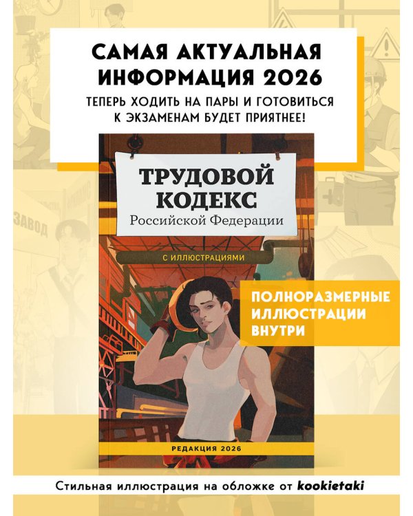 Трудовой кодекс Российской Федерации с иллюстрациями. Редакция 2026. Young adult