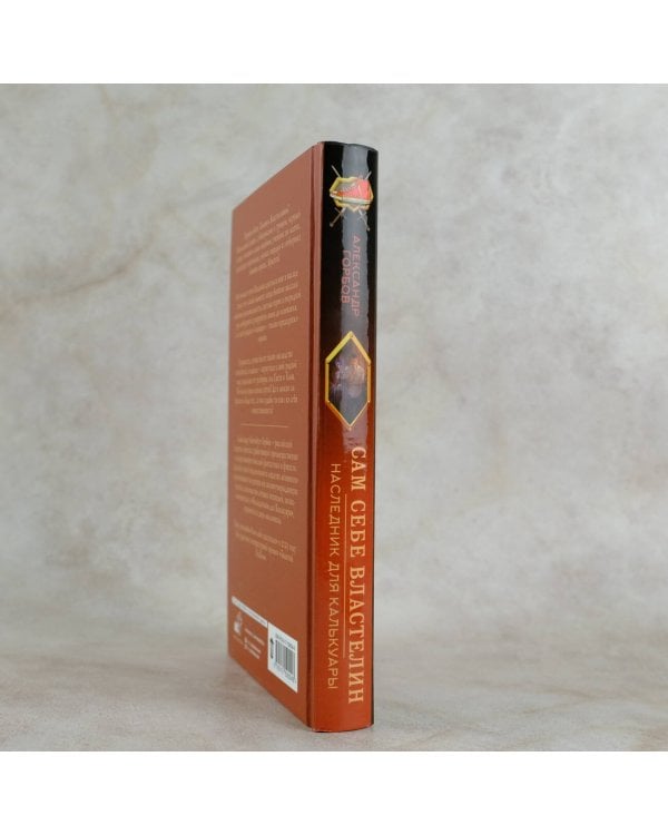 Сам себе властелин. Наследник для Калькуары