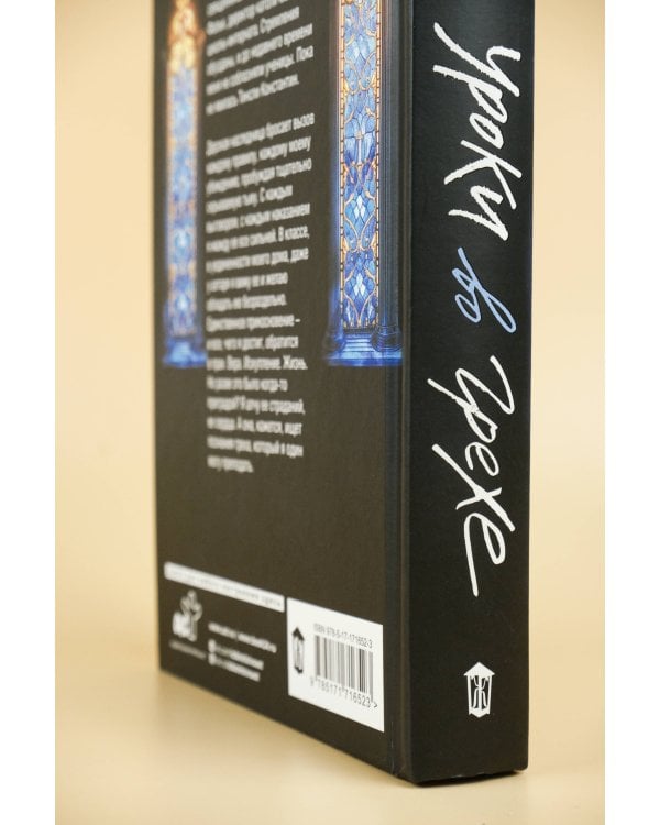 Уроки во грехе