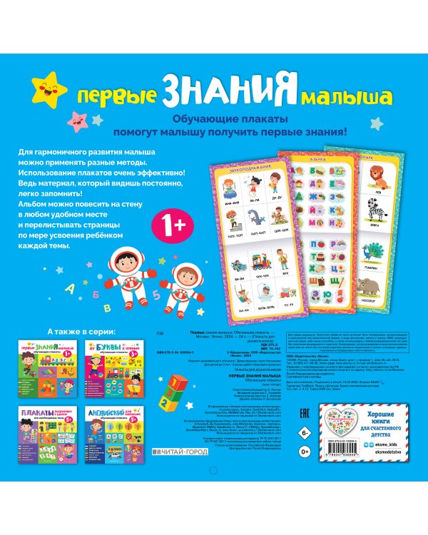 Первые знания малыша. Обучающие плакаты