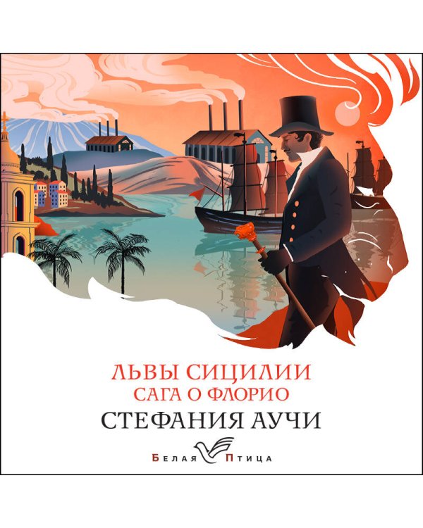 Набор книги в отпуск ("Коллекционер" Дж. Фаулз и "Львы Сицилии. Сага о Флорио" С. Аучи)
