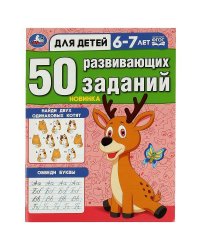 50 развивающих заданий. Для детей 6-7 лет. 197х260 мм. Скрепка. 16 стр. Умка в кор.50шт