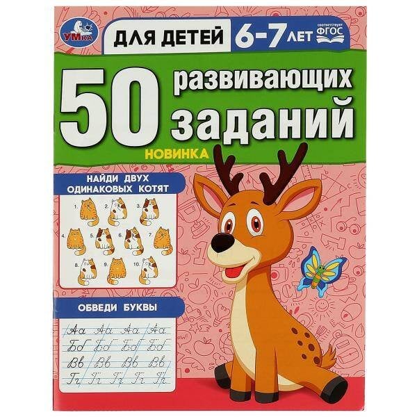 50 развивающих заданий. Для детей 6-7 лет. 197х260 мм. Скрепка. 16 стр. Умка в кор.50шт