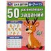50 развивающих заданий. Для детей 6-7 лет. 197х260 мм. Скрепка. 16 стр. Умка в кор.50шт