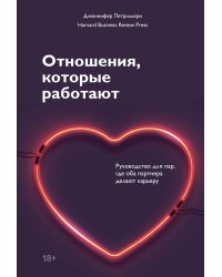 Отношения, которые работают. Руководство для пар, где оба партнера делают карьеру