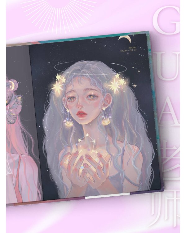 Когда цвет встречает звезды. Пастельная коллекция иллюстраций Учителя Гуа