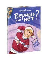 Веришь или нет?