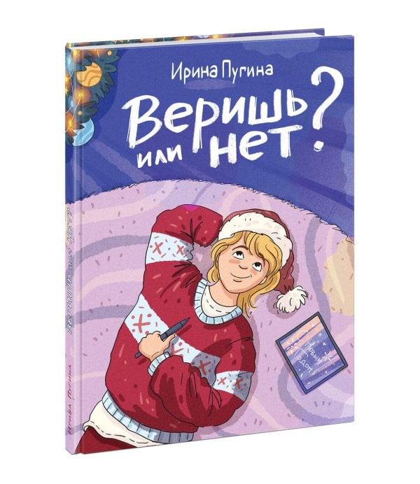 Вне серии (НИГМА) Веришь или нет?