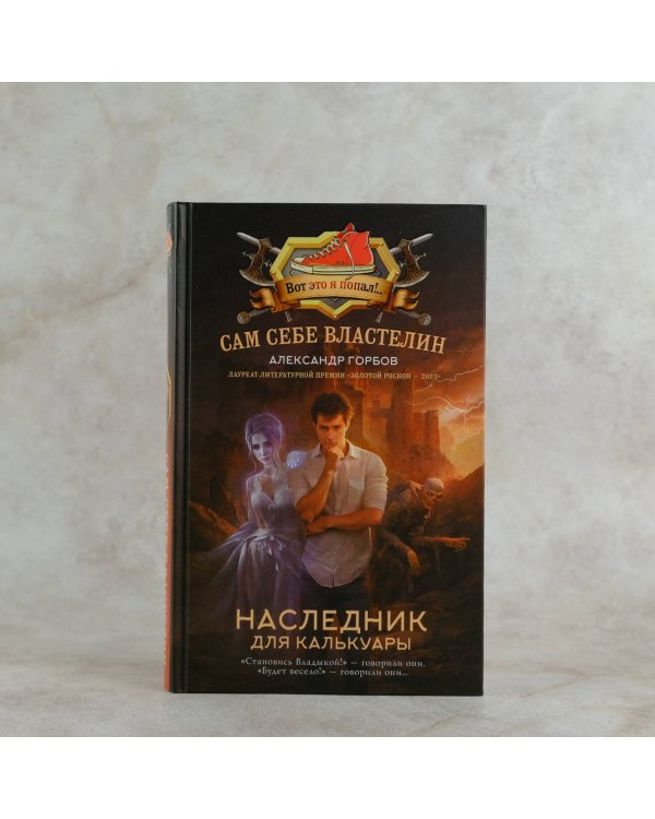 Сам себе властелин. Наследник для Калькуары