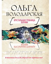 Хрустальная гробница Богини