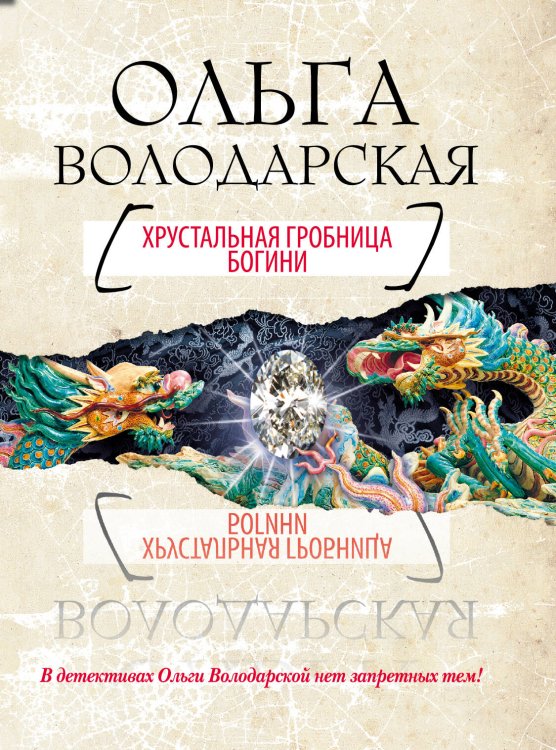 Обложка книги «Хрустальная гробница Богини» — Володарская Ольга, ISBN 9785699481903