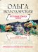 Обложка книги «Хрустальная гробница Богини» — Володарская Ольга, ISBN 9785699481903