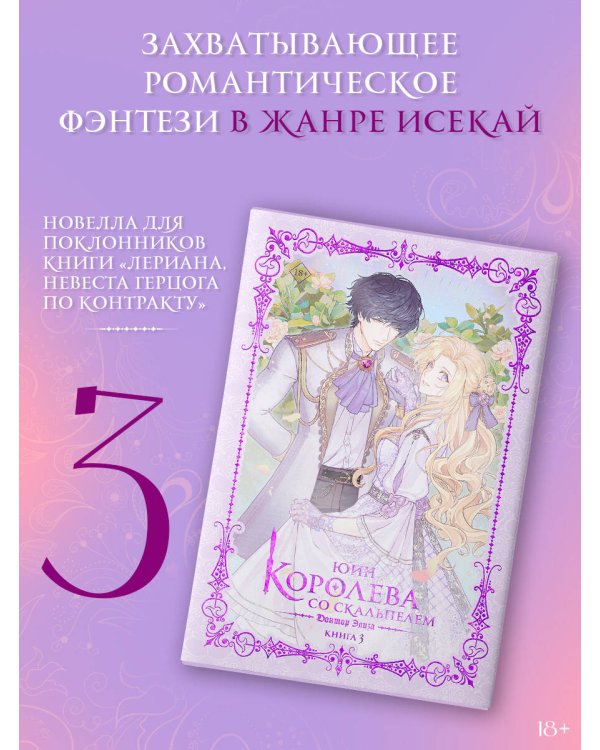 Королева со скальпелем. Доктор Элиза. Книга 3 (новелла)