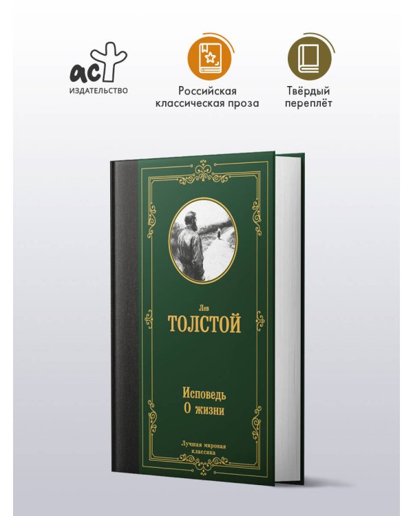 Исповедь. О жизни