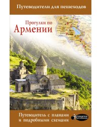 Прогулки по Армении