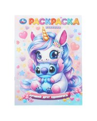 Лучший друг единорога. Раскраска. 214х290 мм. Скрепка. 16 стр. Умка в кор.50шт
