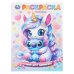 Обложка книги «Лучший друг единорога. Раскраска. 214х290 мм. Скрепка. 16 стр. Умка в кор.50шт», ISBN 9785506110705