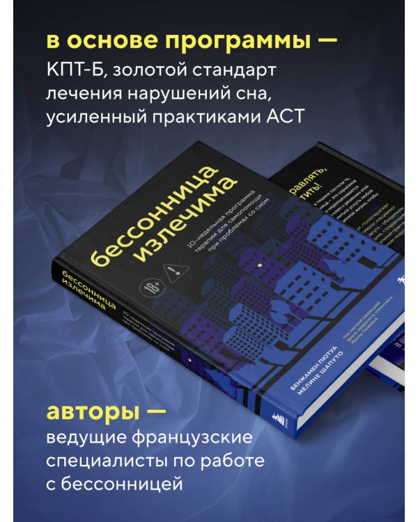 Бессонница излечима. 10-недельная программа терапии для самопомощи при проблемах со сном