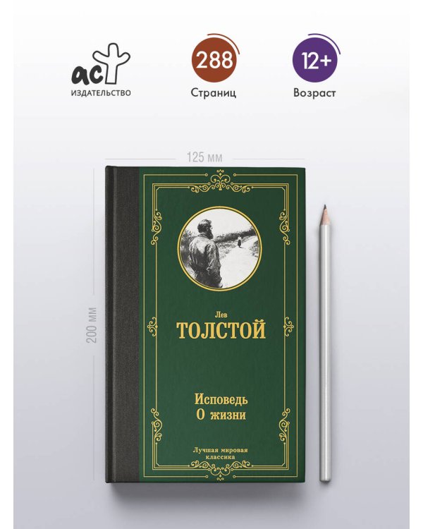 Исповедь. О жизни