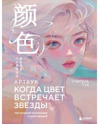 Когда цвет встречает звезды. Пастельная коллекция иллюстраций Учителя Гуа