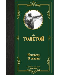 Исповедь. О жизни