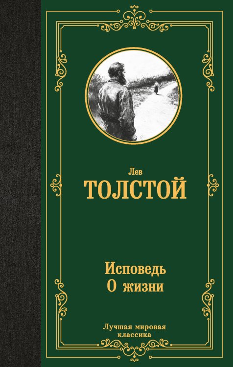 Исповедь. О жизни