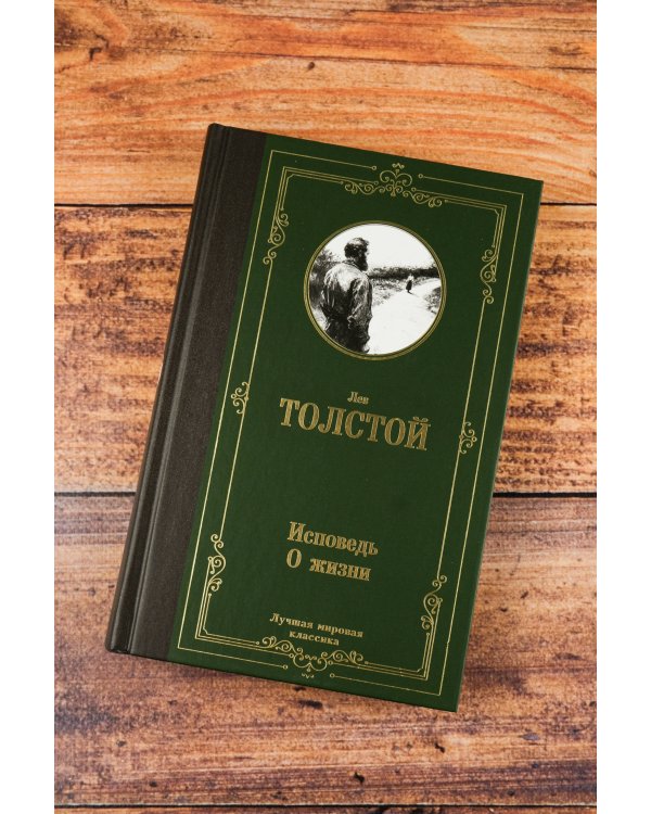 Исповедь. О жизни