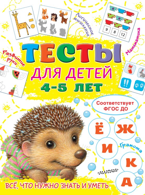 Тесты для малышей Тесты для детей 4-5 лет