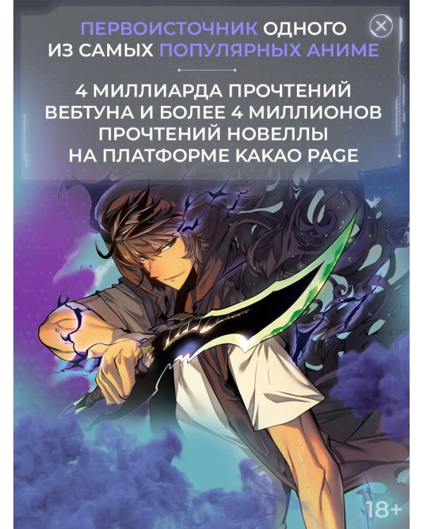 Поднятие уровня в одиночку (Комплект Вебтун. Том 1 + Новелла, Книга 1)