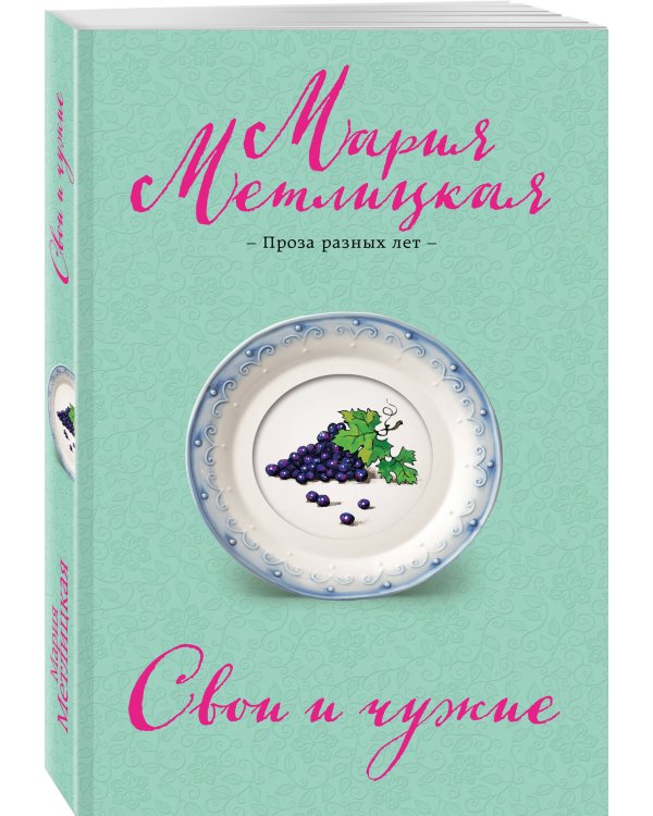 Свои и чужие