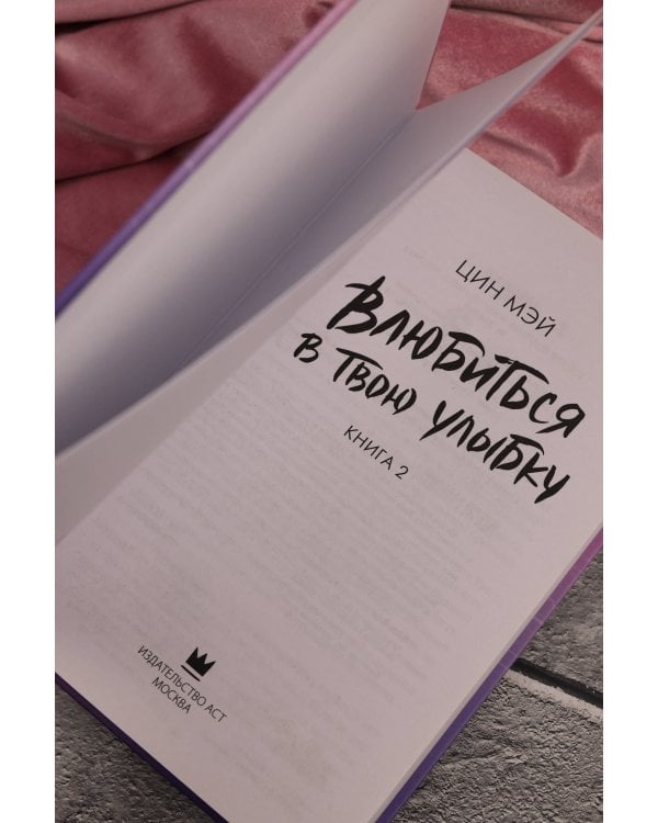 Влюбиться в твою улыбку. Книга 2